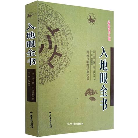 入地眼全書|入地眼全书原文，入地眼全书在线阅读